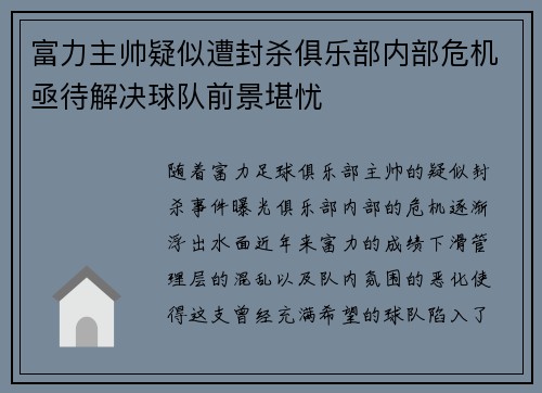 富力主帅疑似遭封杀俱乐部内部危机亟待解决球队前景堪忧