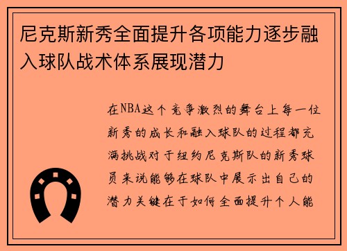 尼克斯新秀全面提升各项能力逐步融入球队战术体系展现潜力