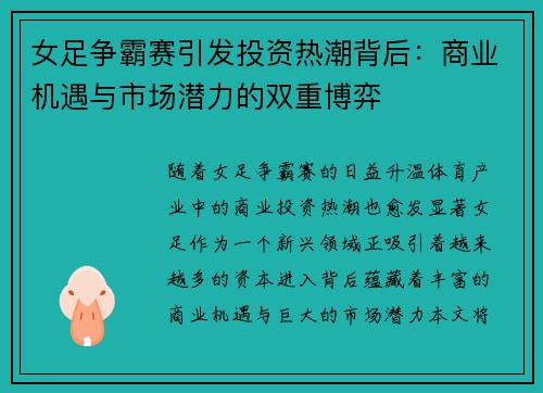 女足争霸赛引发投资热潮背后：商业机遇与市场潜力的双重博弈