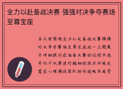 全力以赴备战决赛 强强对决争夺赛场至尊宝座