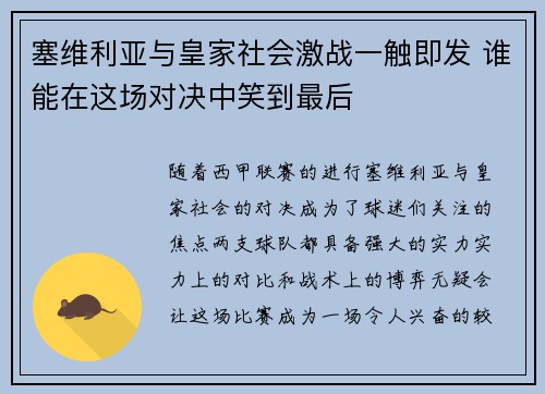 塞维利亚与皇家社会激战一触即发 谁能在这场对决中笑到最后