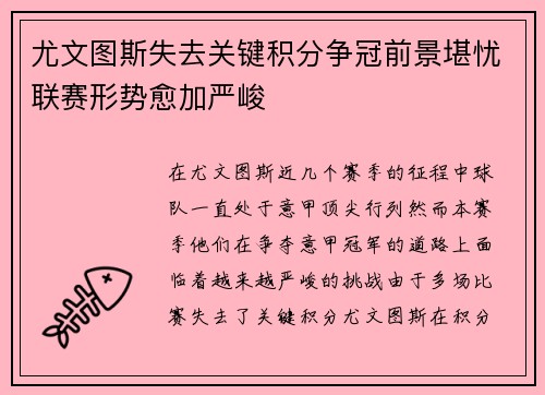 尤文图斯失去关键积分争冠前景堪忧联赛形势愈加严峻