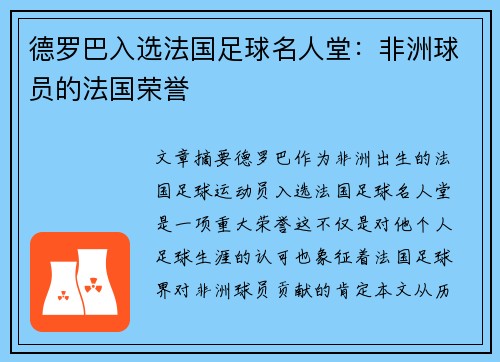 德罗巴入选法国足球名人堂：非洲球员的法国荣誉