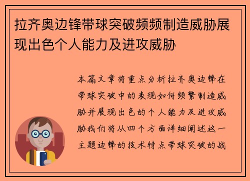 拉齐奥边锋带球突破频频制造威胁展现出色个人能力及进攻威胁