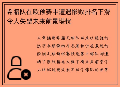 希腊队在欧预赛中遭遇惨败排名下滑令人失望未来前景堪忧