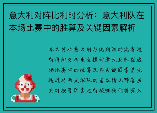 意大利对阵比利时分析：意大利队在本场比赛中的胜算及关键因素解析