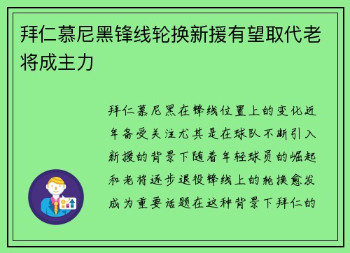 拜仁慕尼黑锋线轮换新援有望取代老将成主力