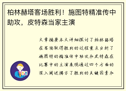 柏林赫塔客场胜利！施图特精准传中助攻，皮特森当家主演