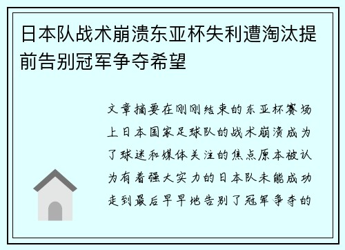 日本队战术崩溃东亚杯失利遭淘汰提前告别冠军争夺希望