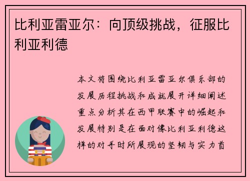 比利亚雷亚尔：向顶级挑战，征服比利亚利德