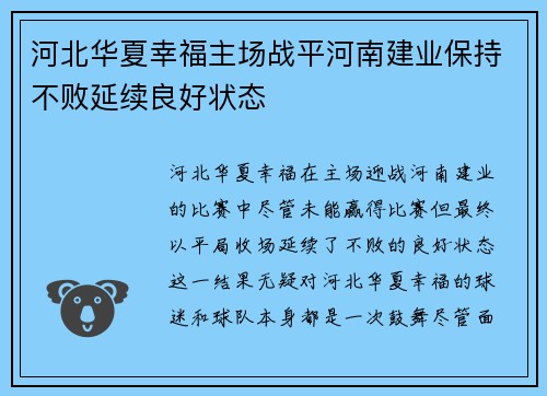 河北华夏幸福主场战平河南建业保持不败延续良好状态