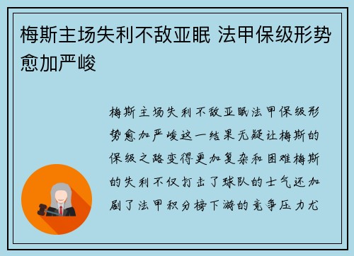 梅斯主场失利不敌亚眠 法甲保级形势愈加严峻