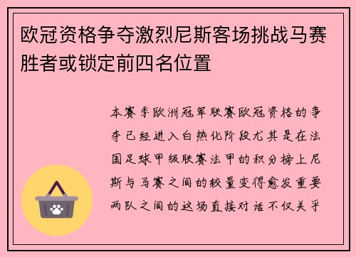 欧冠资格争夺激烈尼斯客场挑战马赛胜者或锁定前四名位置