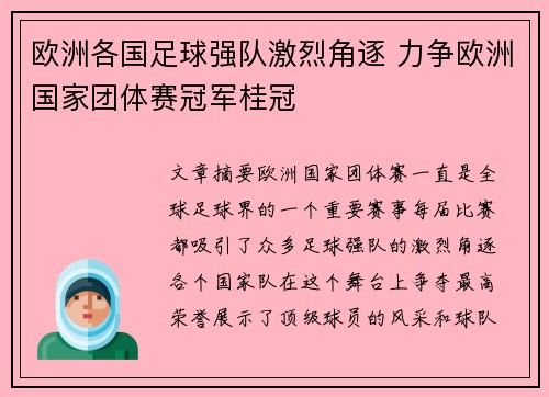 欧洲各国足球强队激烈角逐 力争欧洲国家团体赛冠军桂冠