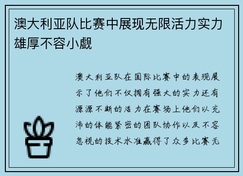 澳大利亚队比赛中展现无限活力实力雄厚不容小觑