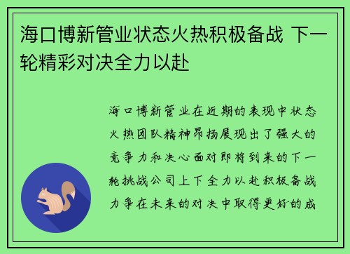 海口博新管业状态火热积极备战 下一轮精彩对决全力以赴