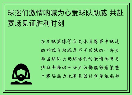 球迷们激情呐喊为心爱球队助威 共赴赛场见证胜利时刻