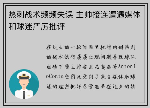 热刺战术频频失误 主帅接连遭遇媒体和球迷严厉批评