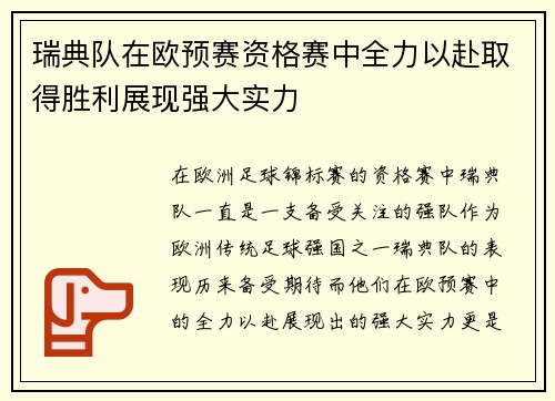 瑞典队在欧预赛资格赛中全力以赴取得胜利展现强大实力