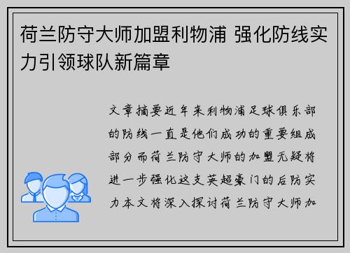 荷兰防守大师加盟利物浦 强化防线实力引领球队新篇章