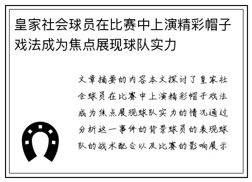 皇家社会球员在比赛中上演精彩帽子戏法成为焦点展现球队实力