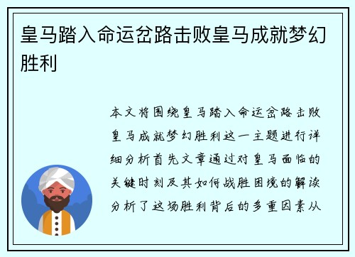 皇马踏入命运岔路击败皇马成就梦幻胜利