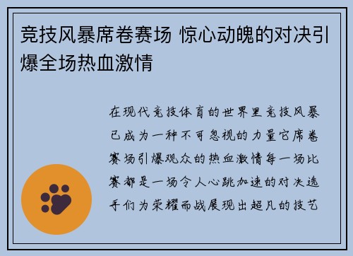 竞技风暴席卷赛场 惊心动魄的对决引爆全场热血激情