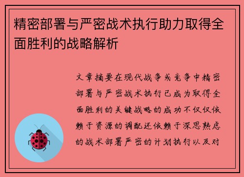 精密部署与严密战术执行助力取得全面胜利的战略解析