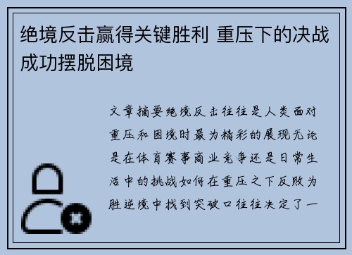 绝境反击赢得关键胜利 重压下的决战成功摆脱困境