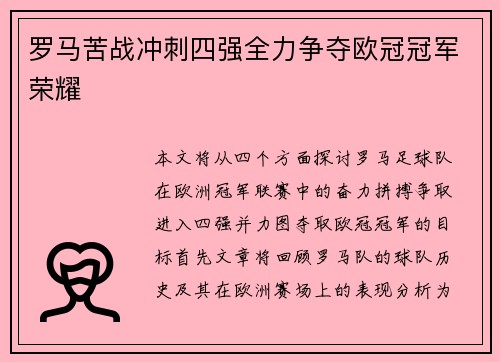 罗马苦战冲刺四强全力争夺欧冠冠军荣耀