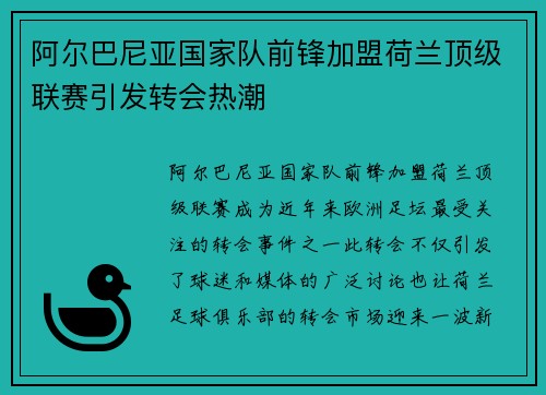 阿尔巴尼亚国家队前锋加盟荷兰顶级联赛引发转会热潮