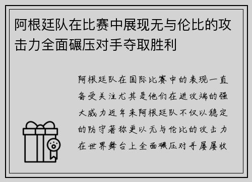 阿根廷队在比赛中展现无与伦比的攻击力全面碾压对手夺取胜利