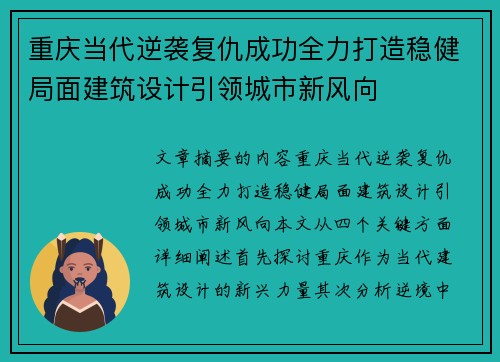 重庆当代逆袭复仇成功全力打造稳健局面建筑设计引领城市新风向