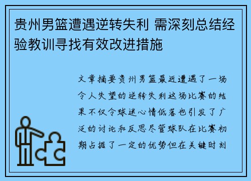 贵州男篮遭遇逆转失利 需深刻总结经验教训寻找有效改进措施