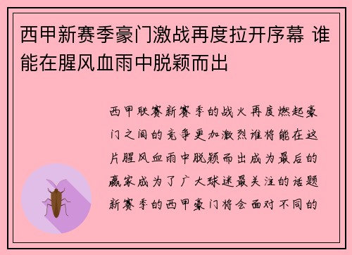 西甲新赛季豪门激战再度拉开序幕 谁能在腥风血雨中脱颖而出