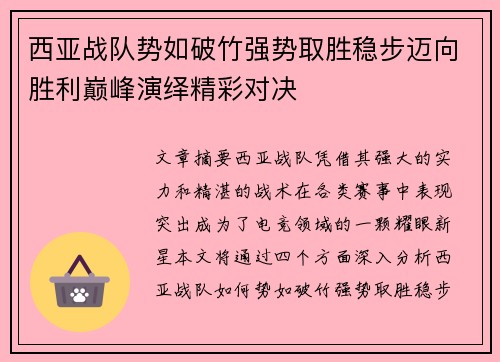 西亚战队势如破竹强势取胜稳步迈向胜利巅峰演绎精彩对决