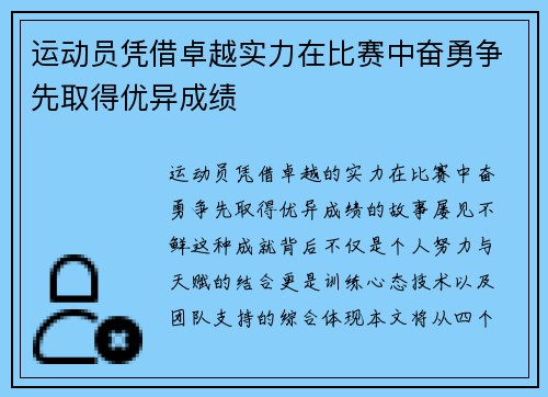 运动员凭借卓越实力在比赛中奋勇争先取得优异成绩