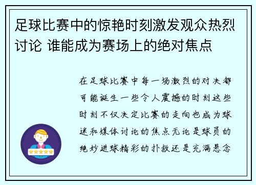 足球比赛中的惊艳时刻激发观众热烈讨论 谁能成为赛场上的绝对焦点