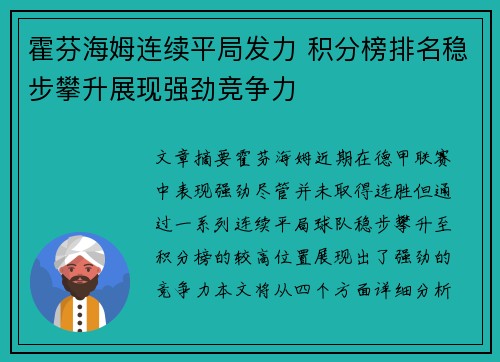 霍芬海姆连续平局发力 积分榜排名稳步攀升展现强劲竞争力