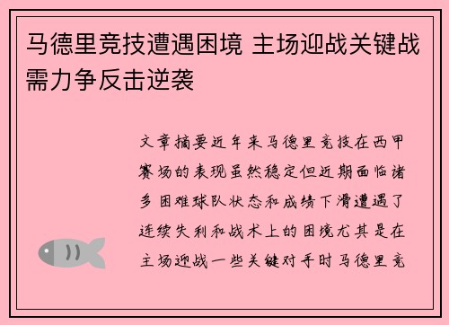 马德里竞技遭遇困境 主场迎战关键战需力争反击逆袭