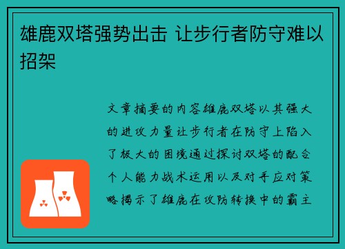 雄鹿双塔强势出击 让步行者防守难以招架