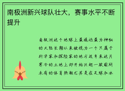 南极洲新兴球队壮大，赛事水平不断提升