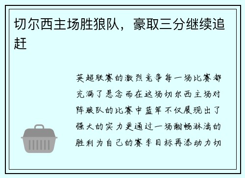 切尔西主场胜狼队，豪取三分继续追赶