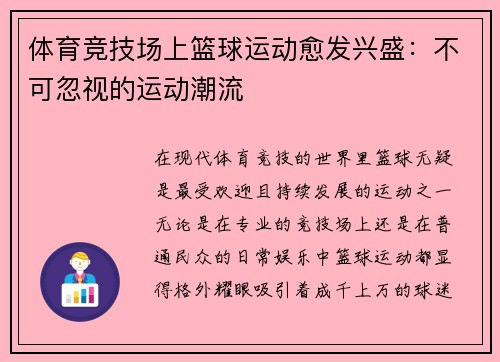 体育竞技场上篮球运动愈发兴盛：不可忽视的运动潮流