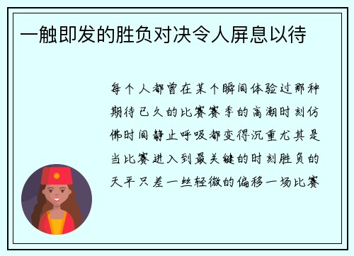 一触即发的胜负对决令人屏息以待