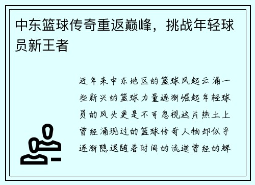 中东篮球传奇重返巅峰，挑战年轻球员新王者