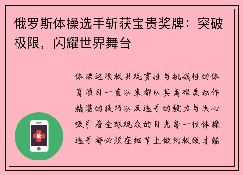 俄罗斯体操选手斩获宝贵奖牌：突破极限，闪耀世界舞台