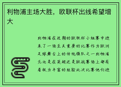 利物浦主场大胜，欧联杯出线希望增大