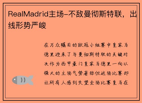 RealMadrid主场-不敌曼彻斯特联，出线形势严峻