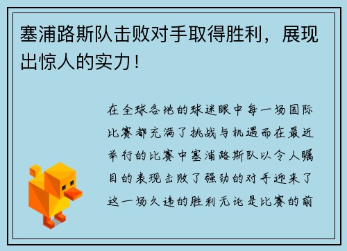 塞浦路斯队击败对手取得胜利，展现出惊人的实力！